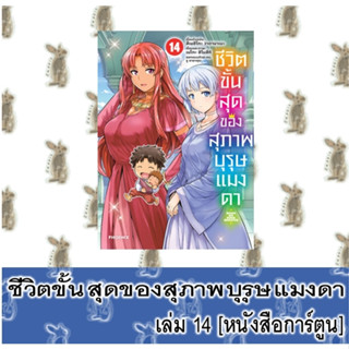 ชีวิตขั้นสุดของสุภาพบุรุษแมงดา  [หนังสือการ์ตูน]