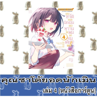 คุณซาโต้ยอดนักเมินเธอหวานใส่ผมแค่คนเดียว [หนังสือการ์ตูน]