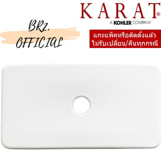 จัดส่งฟรี...(01.06) KARAT = 1220063-SP-WK ฝาถังพักน้ำ รุ่น KUBE ( 1220063 1220063-SP )