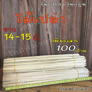 ไม้เสียบเงินกฐิน ไม้เปล่า (มัดละ100 ก้าน)ไม้เสียบธนบัตร  ไม้เสียบเงิน ไม้กฐินผ้าป่า สำหรับตกแต่งต้นกฐิน งาน D.I.Y.