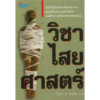 วิชา-ไสยศาสตร์ โดย อ.อิทธิเวท  ผู้เขียน: อ.อิทธิเวท ****หนังสือมือ2สภาพ 50%*****เฉพาะผู้ที่รับสภาพหนังสือเก่าได้เท่านั้น