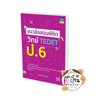 หนังสือแนวข้อสอบพิชิต วิทย์ TEDET ป.6 ผู้เขียน: ฐานนันท์ เพชรคงทอง  สำนักพิมพ์:ธิงค์บียอนด์/Think Beyond #แมวอ้วนชวนอ่าน