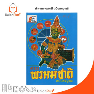 ตำราพรหมชาติ ฉบับสมบูรณ์ (ฉบับเก่าดั้งเดิม) ในเล่มมีหลากหลายตำราครบ - โดย ห้องโหรศรีมหาโพธิ์ (ปกน้ำเงิน)