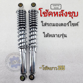 honda yamaha suzuki โช้คหลังแต่ง โช้คหลังรถมอเตอร์ไซค์ สูง355 โช้คหลังชุบ โช้คหลัง honda yamaha suzuki โช้คหลังรถวิบากโช