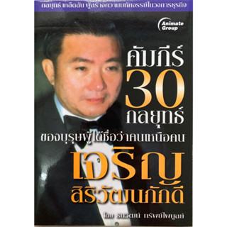 คัมภีร์ 30 กลยุทธ์ของบุรุษผู้ได้ชื่อว่าคนเหนือคน เจริญ สิริวัฒนภักดี