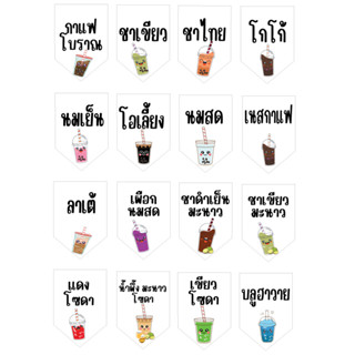 ป้ายธงเครื่องดื่มชากาแฟ ความยาว 320 cm.