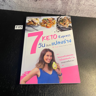 หนังสือ (มือสอง) Ketogenic Diet What to Eat คีโตมือใหม่ กินอะไรดี / Keto Express 7วัน ฉันจะแปลงร่าง - ไอซ์ Thai Keto Pal