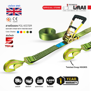 สายรัดของ Lift All รัดน้ำหนัก 5 ตัน รุ่นหัวล็อคหุ้มยาง มีตะขอ Twisted snap hook 2 ปลาย (สำหรับรถบรรทุก)