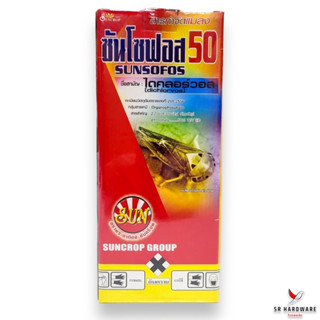 ซันโซฟอส 50 (ไดคลอร์วอส50%) ขนาด 1 ลิตร สารกำจัดแมลง เพลี้ยแป้ง บั่ว แมลงปีกแข็ง หนอน เพลี้ยกระโดด