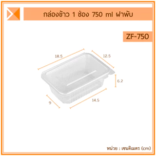 ส่งจากไทย (แพ็ค 25 ใบ) กล่องข้าวฝาพับ 1 ช่อง 500, 650, 750 และ1000 ml เข้าไมโครเวฟได้