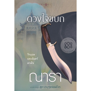 ดวงใจขบถ - ณารา (หนังสือมือสอง สภาพดีมาก)