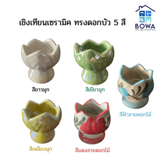 เชิงเทียนเซรามิคทรงดอกบัว สีเคลือบมุก/ลายดอกไม้ Bowaonshop