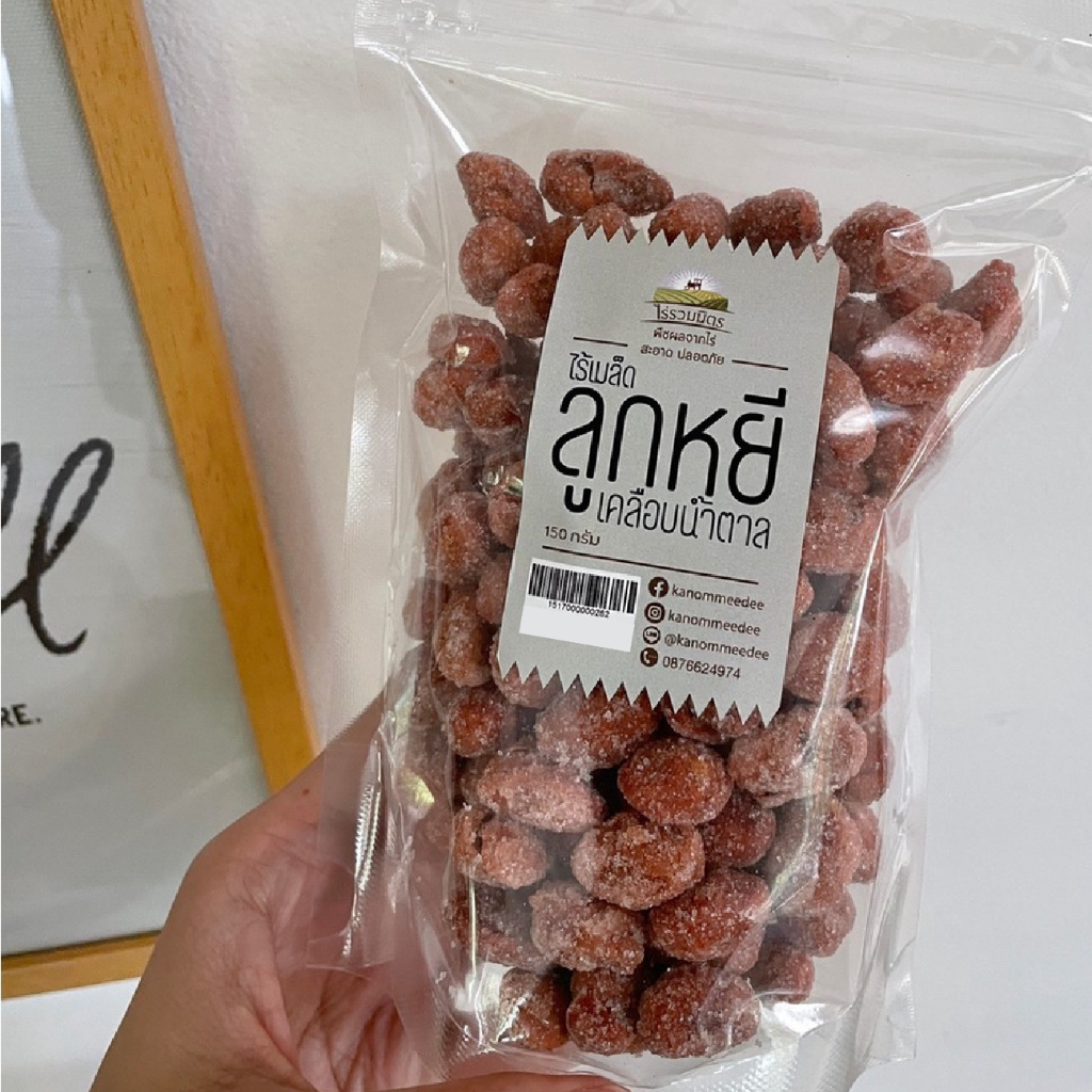 พร้อมส่ง ลูกหยี ไร้เมล็ด ไร่รวมมิตร เคลือบน้ำตาล 150g ลูกหยีชั้นดี หนึบหนับ รสชาติกลมกล่อม เปรี้ยวหวานกำลังดี