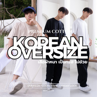 [โค้ด15% RT9SEP] เสื้อโอเวอร์ไซส์ รุ่นผ้าหนาเป็นทรง SUPER SOFT KOREAN เสื้อยืด oversize ผู้ชาย เกาหลี เสื้อคอกลม