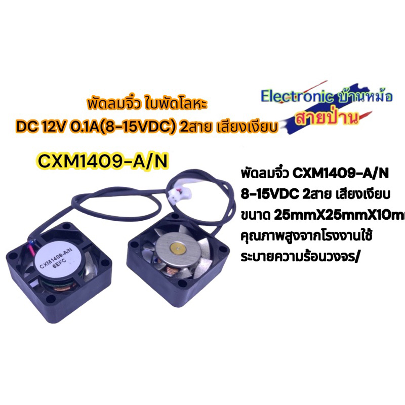 (ราคาต่อ1ตัว)พัดลมจิ๋ว CXM1409-A/N 12V (8-15VDC) 2สาย​ เสียงเงียบ​ ขนาด​ 25X25X10mm(FA10046)