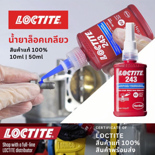 น้ำยาล็อคเกลียว น้ำยากันคลาย LOCTITE 243 50มล. น้ำยากันคลายตัวจากการสั่นสะเทือน น้ำยากันคลายใช้ยึดเกลียวสกรูน๊อตทุกชนิด