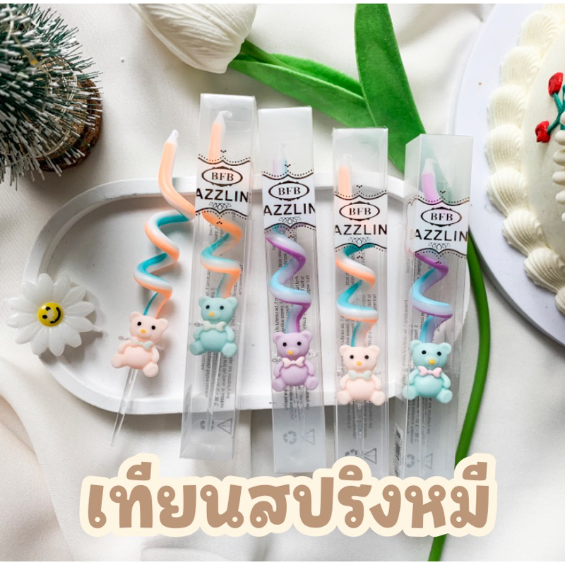 105 <พร้อมส่งในไทย > เทียน Happy birthday เทียนเกลียวน้องหมี