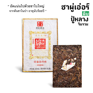 ชาผู่เอ๋อร์ดิบ ปู้หลาง ต้น 100ปี ขนาด 250 กรัม By ดิวผู่เอ๋อร์