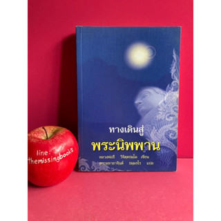 ทางเดินสู่พระนิพพาน หลวงพ่อธี วิจิตฺตธมฺโม หนังสือธรรมะ