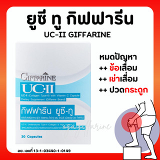 [ส่งฟรี]คอลลาเจน ไทพ์-ทู ยูซีทู กิฟฟารีน รักษาข้อเสื่อม ปวดตามข้อ UC-II GIFFARINE