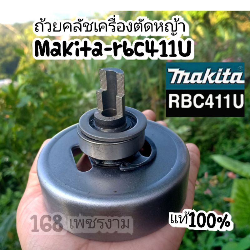 ชุดถ้วยครอบครัชหัวผ่าเครื่องตัดหญ้า Makita RBC411U แท้100%