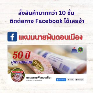 แหนมดอนเมืองหลอดเล็ก 🌟 ตราแหนมนายพันดอนเมือง ลูกค้าติดใจ
