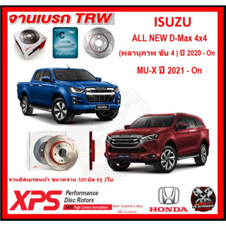 จานเบรค XPS TRW เซาะร่อง ISUZU ALL NEW D-Max 4x4 (พลานุภาพ ขับ 4) ปี 20-On , MU-X ปี 21-On (เหล็ก Hi Carbon)(โปรส่งฟรี)