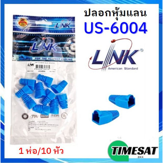 ปลอกหุ้มแลน LINK (US-6004)สำหรับหัวRJ-45แบบ10/PACKใช้สำหรับหุ้มหัวต่อสายแลน