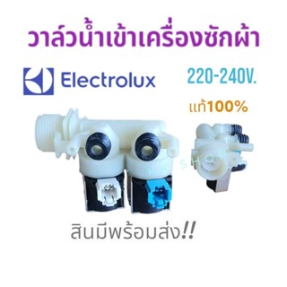 วาล์วน้ำเข้า เครื่องซักผ้า(เข้า1 ออก2 ทาง ELECTROLUX อีเลคโทรลักซ์220/240v.แท้100%)อะไหล่เครื่องซักผ้า สินค้าพร้อมส่ง!!