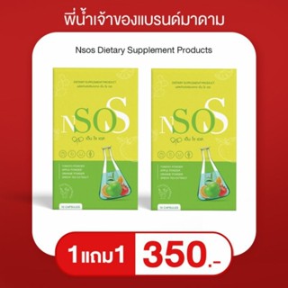 ของแท้ มาแรง เอ็นโซเอส Nsos ลดบวม ผอม ‼️