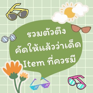 [𝙑𝙄𝙎𝙄]​รวมตัวตึง แว่นตาแบบขายดี คัดมาให้แล้ว Item ที่ควรมี