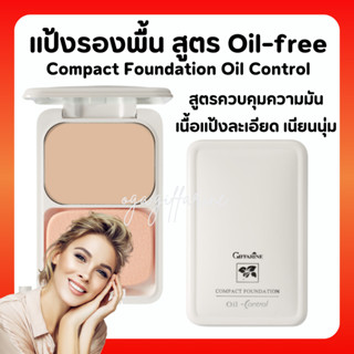 (ส่งฟรี) กิฟฟารีน แป้งรองพื้นควบคุมความมัน สูตร Oil-free แป้งรองพื้น สูตรควบคุมความมัน เหมาะสำหรับผิวมันโดยเฉพาะ