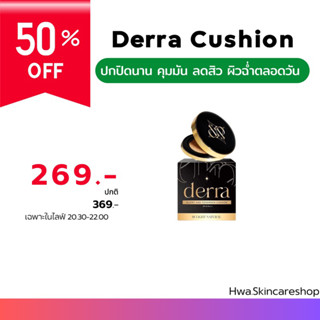 คุชชั่นเดอร์ร่า Derra Cushion แท้💯% มีบัตรตัวแทน**