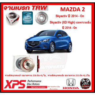 จานเบรค XPS TRW เซาะร่อง MAZDA 2 Skyactiv , (XD High) เฉพาะหลัง ปี 2014-On (เหล็ก Hi Carbon)(โปรส่งฟรี)ประกัน 6เดือน