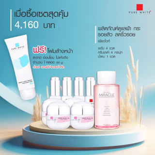 Pure White เซตฝ้ากนะบำรุงหน้าใส ราคาส่ง