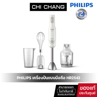 Philips Daily Collection เครื่องปั่นแบบมือถือ ProMix HR2543