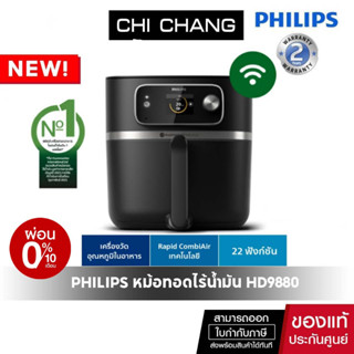 [โค้ด 𝗖𝗛𝗜𝗦𝗘𝗣𝟮𝟯 ลดทันที 500฿]Philips AirFryer หม้อทอดอากาศฟิลิปส์ HD9880/90 Series 7000