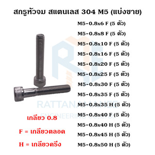 สกรูหัวจม สแตนเลส 304 M5 เกลียว 0.8 (แบ่งขาย)