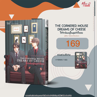 [พร้อมส่ง]THE CORNERED MOUSE DREAMS OF CHEESE ให้รักฉันอยู่ในมุมหัวใจเธอ