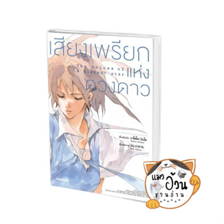 หนังสือเสียงเพรียกแห่งดวงดาว (Mg) ผู้เขียน: มาโคโตะ ชินไค (Makoto Shinkai)  สำนักพิมพ์: PHOENIX-ฟีนิกซ์ #แมวอ้วนชวนอ่าน