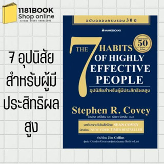 พร้อมส่งหนังสือ 7 อุปนิสัยสำหรับผู้มีประสิทธิผลสูง ผู้เขียน: Stephen R. Covey(สตีเฟน อาร์ โควีย์)  สำนักพิมพ์: นานมีบุ๊ค