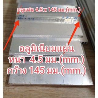 อลูมิเนียมแผ่นเรียบ&gt;6063&lt;หนา4.5มม.กว้าง145 มม.ตัดแบ่งขายราคาต่อชิ้น...