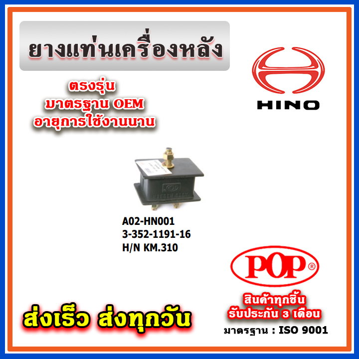 ยางแท่นเครื่องหลัง HINO KM310 ยี่ห้อ POP ของแท้ รับประกัน 3 เดือน 3-352-1191-16
