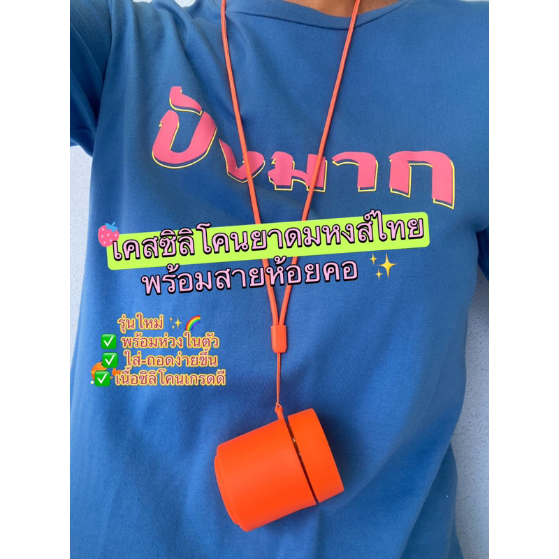 รุ่นใหม่✅ เคสซิลิโคนยาดม หงส์ไทย (ห่วงในตัว) พร้อมสายห้อยคอ (เฉพาะเคส+สายห้อยคอ ไม่รวมยาดม) แถมฟรี**สติ๊กเกอร์ ตกแต่ง