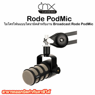 มีสินค้าพร้อมส่ง ไมโครโฟนแบบไดนามิคRode PodMicเงือนไขประกันลูกค้าลงทะเบียนเพือรับสิทธิประกันจากRodeประกันศูนย์ไทย 1 ปี