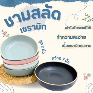 แพ็ค 6 แถม 1❗❗  ชาม ชามเซรามิก ชามbowl ชามสลัด  ชามใส่อาหาร ชามมินิมอล เข้าไมโครเวฟได้ มี 4 สีให้เลือก