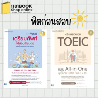 พร้อมส่ง หนังสือ Hackers Vocab เตรียมศัพท์ไปสอบเรียนต่อ,เตรียมสอบเข้ม TOEIC แบบ All-in-One สำนักพิมพ์: อินโฟเพรส