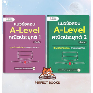 !!พร้อมส่ง แนวข้อสอบA-LEVELคณิตประยุกต์ 1 และ 2