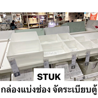 IKEA อิเกีย - กล่องแบ่งช่องในตู้เสื้อผ้า กล่องจัดระเบียบในตู้เสื้อผ้า สีขาว STUK สตูค มีหลากหลายขนาดให้เลือก