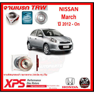 จานเบรค XPS TRW เซาะร่อง NISSAN March ปี 2012-On (เหล็ก Hi Carbon)(โปรส่งฟรี)ประกัน 6 เดือน หรือ 20,000 โล